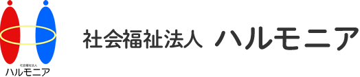 社会福祉法人 ハルモニア｜藤枝市