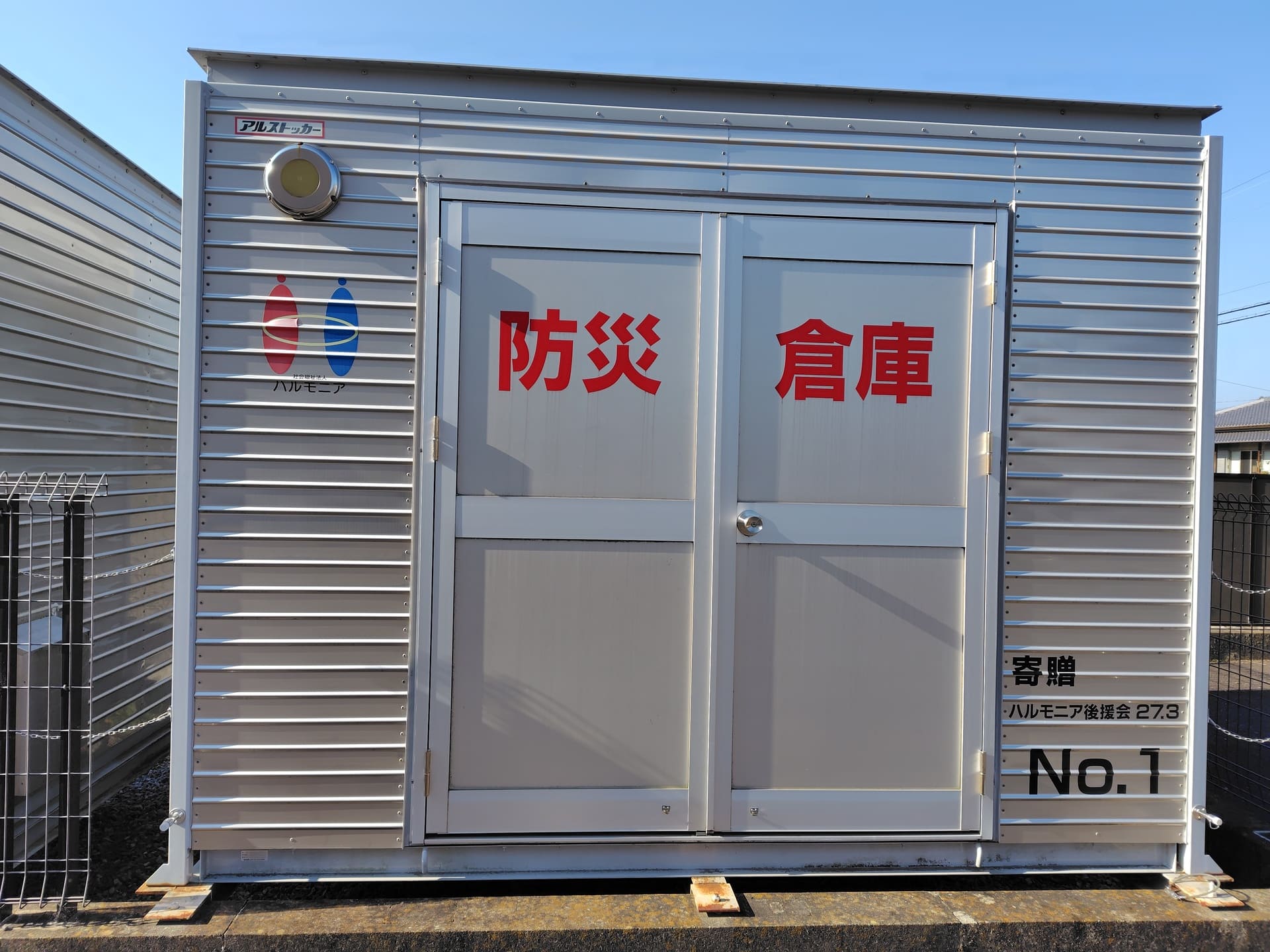防災倉庫